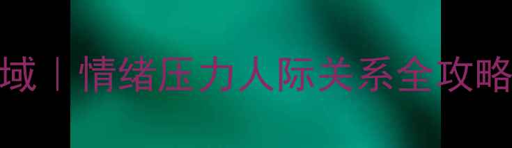 图片 🌟心理健康的6大核心领域｜情绪压力人际关系全攻略，看完秒变自愈达人✨1
