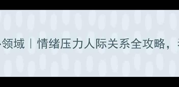 图片 🌟心理健康的6大核心领域｜情绪压力人际关系全攻略，看完秒变自愈达人✨2
