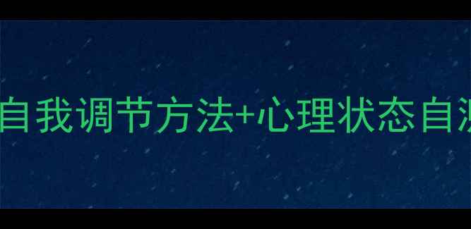 图片 🌟心理健康的必看清单｜自我调节方法+心理状态自测表，收藏这篇就够了！2