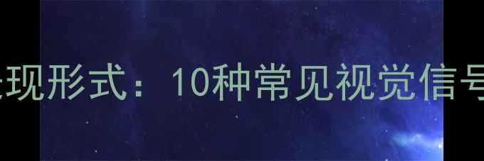 图片 🌟心理健康的表现形式：10种常见视觉信号｜附自测指南2