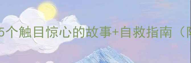 图片 🌟心理健康真实案例：5个触目惊心的故事+自救指南（附专业心理医生建议）1
