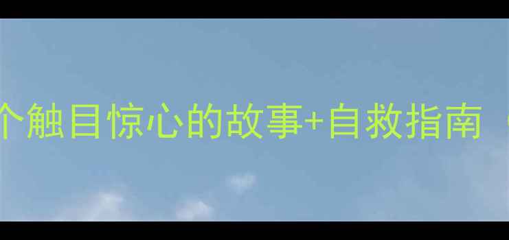 图片 🌟心理健康真实案例：5个触目惊心的故事+自救指南（附专业心理医生建议）2