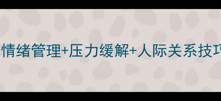 图片 🌟心理健康知识大全｜情绪管理+压力缓解+人际关系技巧，收藏这篇就够了！2