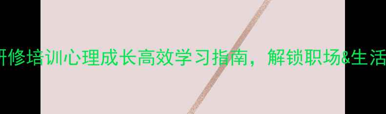 图片 🌟心理健康研修培训心理成长高效学习指南，解锁职场&生活双重能量🌟2