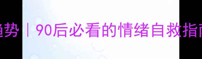 图片 🌟心理健康研究最新趋势｜90后必看的情绪自救指南（附科学应对方案）