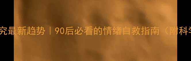 图片 🌟心理健康研究最新趋势｜90后必看的情绪自救指南（附科学应对方案）1
