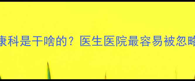 图片 🌟心理健康科是干啥的？医生医院最容易被忽略的科室🌟