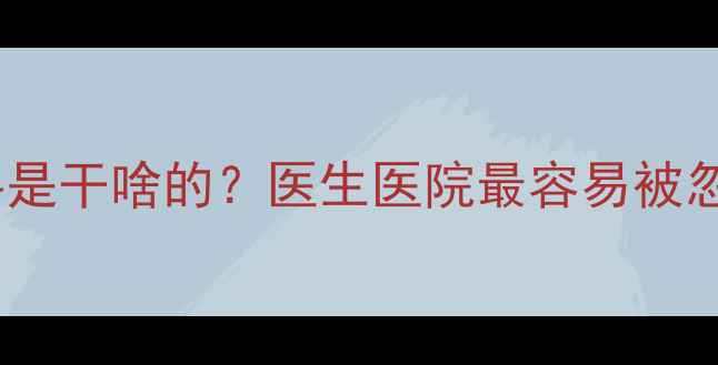 图片 🌟心理健康科是干啥的？医生医院最容易被忽略的科室🌟1