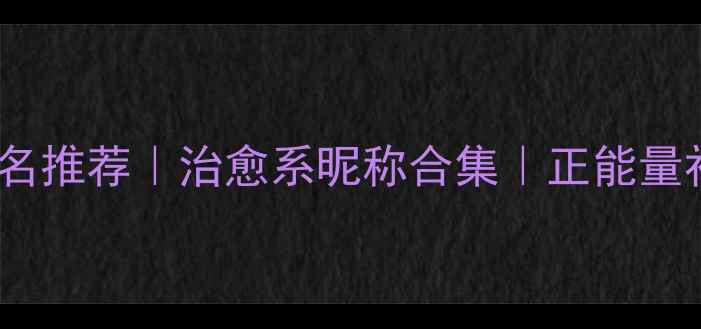 图片 🌟心理健康网名推荐｜治愈系昵称合集｜正能量社交名指南✨1