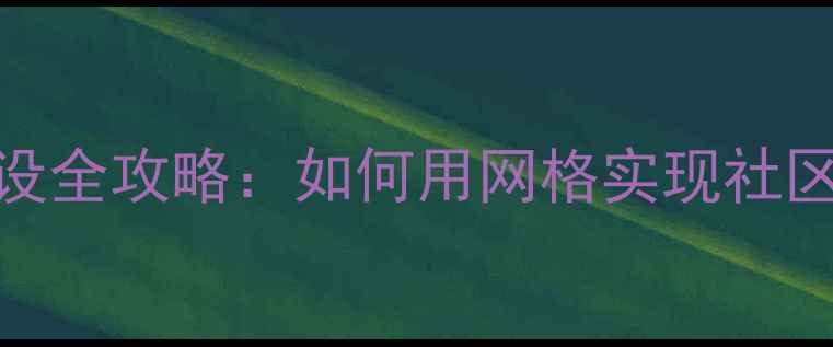 图片 🌟心理健康网格化建设全攻略：如何用网格实现社区心理服务全覆盖？🌟