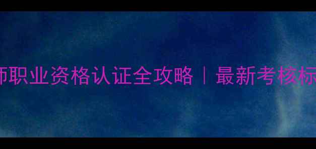图片 🌟心理健康老师职业资格认证全攻略｜最新考核标准+备考指南💡