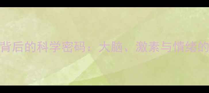 图片 🌟心理健康背后的科学密码：大脑、激素与情绪的生理基础🌟