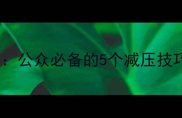 图片 🌟心理健康自助指南：公众必备的5个减压技巧+情绪管理全攻略🌟