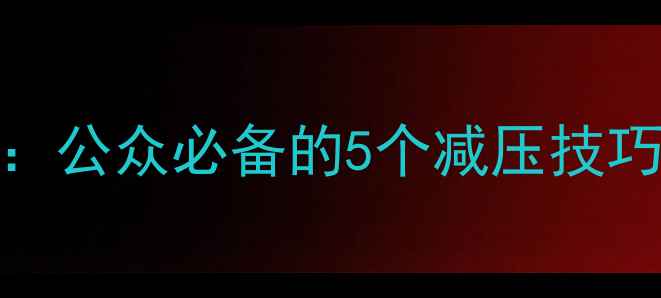 图片 🌟心理健康自助指南：公众必备的5个减压技巧+情绪管理全攻略🌟2