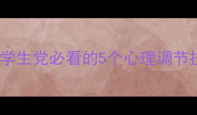 图片 🌟心理健康自助指南｜学生党必看的5个心理调节技巧和情绪管理秘籍✨2