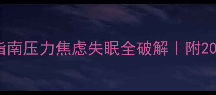 图片 🌟心理健康自我调节指南压力焦虑失眠全破解｜附20个实用情绪管理技巧1