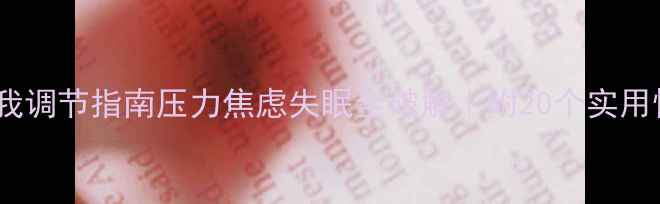 图片 🌟心理健康自我调节指南压力焦虑失眠全破解｜附20个实用情绪管理技巧2