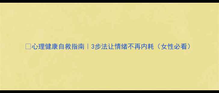 图片 🌟心理健康自救指南｜3步法让情绪不再内耗（女性必看）