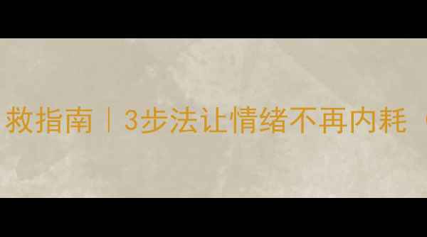 图片 🌟心理健康自救指南｜3步法让情绪不再内耗（女性必看）1