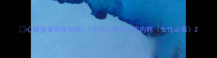 图片 🌟心理健康自救指南｜3步法让情绪不再内耗（女性必看）2