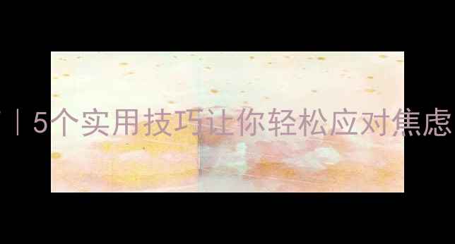 图片 🌟心理健康自救指南｜5个实用技巧让你轻松应对焦虑内耗，元气值拉满！