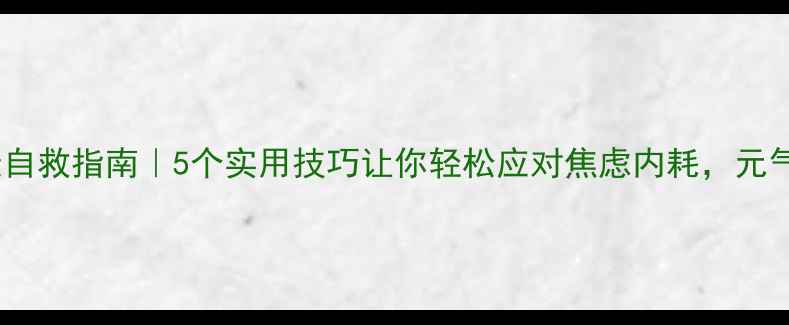 图片 🌟心理健康自救指南｜5个实用技巧让你轻松应对焦虑内耗，元气值拉满！2