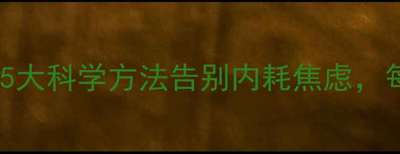 图片 🌟心理健康自救指南｜5大科学方法告别内耗焦虑，每天10分钟调节心态✨1
