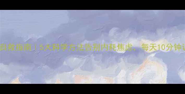 图片 🌟心理健康自救指南｜5大科学方法告别内耗焦虑，每天10分钟调节心态✨2