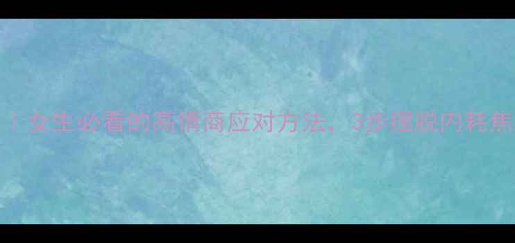 图片 🌟心理健康自救指南｜女生必看的高情商应对方法，3步摆脱内耗焦虑，找到情绪自由🌟