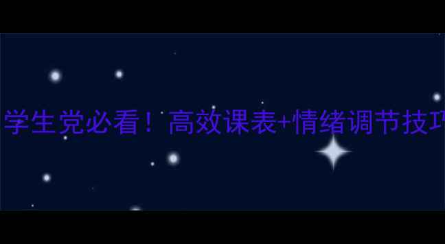 图片 🌟心理健康自救指南｜学生党必看！高效课表+情绪调节技巧，3周告别内耗焦虑💡