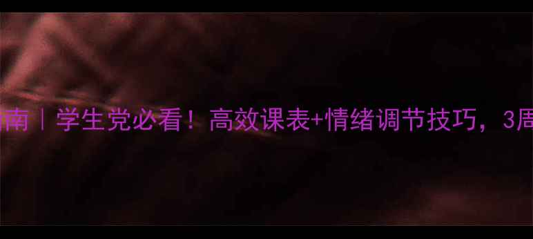 图片 🌟心理健康自救指南｜学生党必看！高效课表+情绪调节技巧，3周告别内耗焦虑💡1