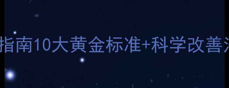图片 🌟心理健康自查指南10大黄金标准+科学改善法（附自测表）2