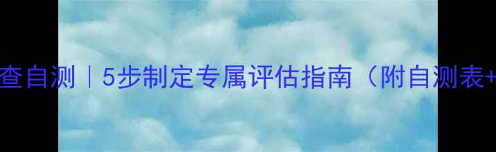 图片 🌟心理健康自查自测｜5步制定专属评估指南（附自测表+改善方案）🌟