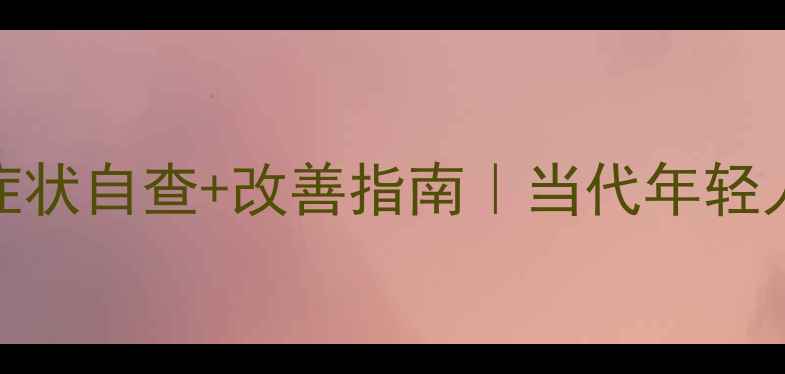 图片 🌟心理健康自测+症状自查+改善指南｜当代年轻人必看情绪急救包2