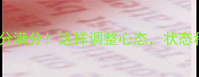 图片 🌟心理健康自测100分满分！这样调整心态，状态秒变“人间清醒”✨