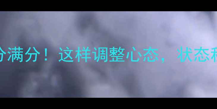 图片 🌟心理健康自测100分满分！这样调整心态，状态秒变“人间清醒”✨1