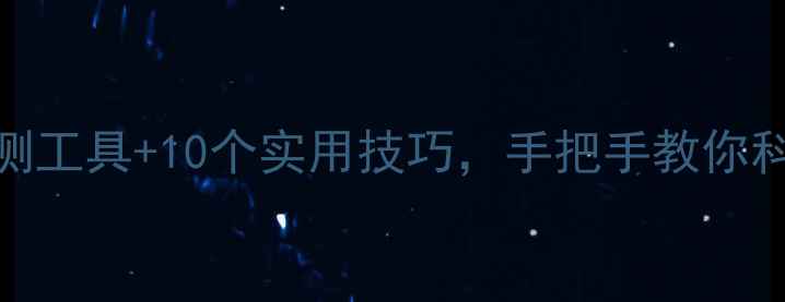 图片 🌟心理健康自测工具+10个实用技巧，手把手教你科学调节情绪💡