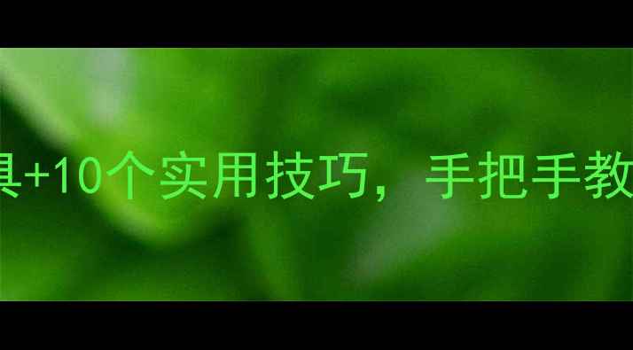 图片 🌟心理健康自测工具+10个实用技巧，手把手教你科学调节情绪💡1