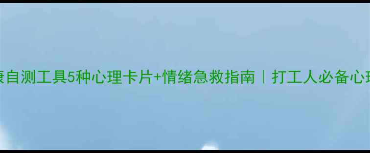 图片 🌟心理健康自测工具5种心理卡片+情绪急救指南｜打工人必备心理调节法✨
