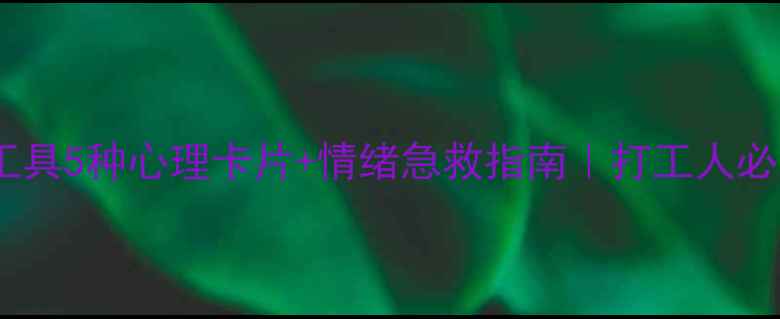 图片 🌟心理健康自测工具5种心理卡片+情绪急救指南｜打工人必备心理调节法✨1