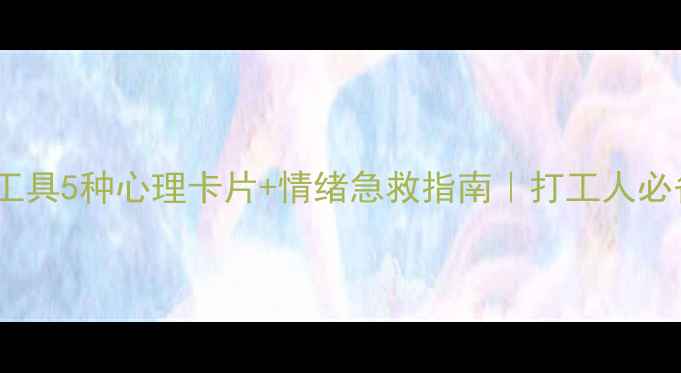图片 🌟心理健康自测工具5种心理卡片+情绪急救指南｜打工人必备心理调节法✨2