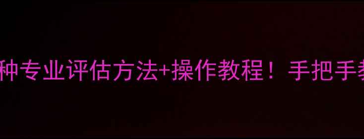 图片 🌟心理健康自测指南8种专业评估方法+操作教程！手把手教你科学关注情绪健康