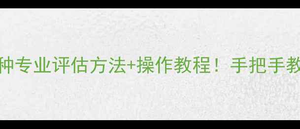 图片 🌟心理健康自测指南8种专业评估方法+操作教程！手把手教你科学关注情绪健康2