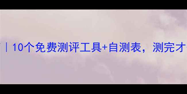 图片 🌟心理健康自测指南｜10个免费测评工具+自测表，测完才知道你的心理状态！