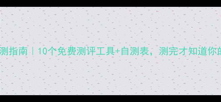 图片 🌟心理健康自测指南｜10个免费测评工具+自测表，测完才知道你的心理状态！1