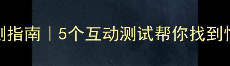 图片 🌟心理健康自测指南｜5个互动测试帮你找到情绪困扰根源🌟