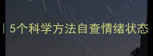 图片 🌟心理健康自测指南｜5个科学方法自查情绪状态（附免费测评表）🌟1