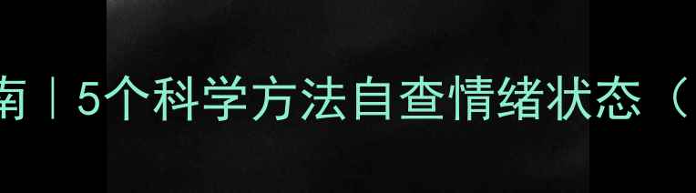 图片 🌟心理健康自测指南｜5个科学方法自查情绪状态（附免费测评表）🌟2