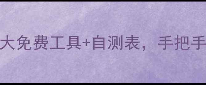 图片 🌟心理健康自测指南｜5大免费工具+自测表，手把手教你科学评估情绪状态2