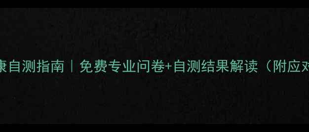 图片 🌟心理健康自测指南｜免费专业问卷+自测结果解读（附应对方法）🌟